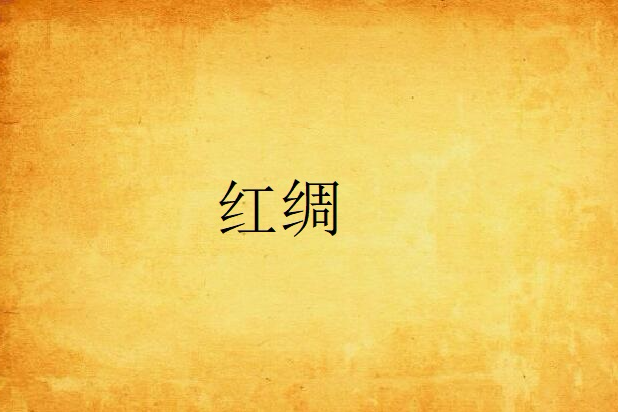 紅綢(梅自清香所著網路小說) 紅綢(梅自清香所著網路小說)