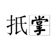 扺掌(抵掌) 扺掌(抵掌)