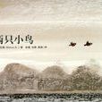 兩隻小鳥(圖書) 兩隻小鳥(圖書)