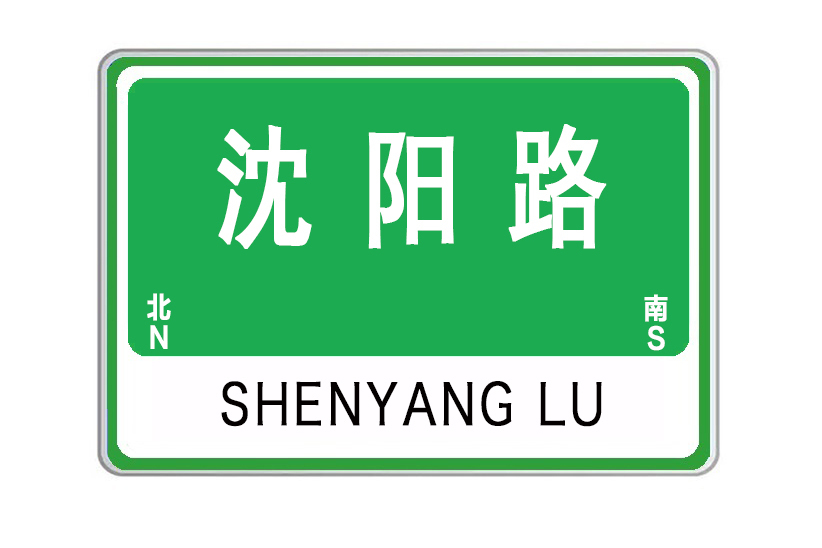 瀋陽路(山東省威海市瀋陽路) 瀋陽路(山東省威海市瀋陽路)