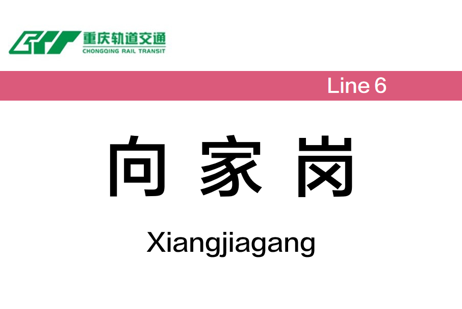 向家崗站 向家崗站