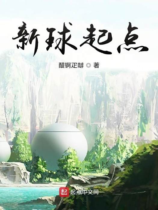 新球起點 新球起點