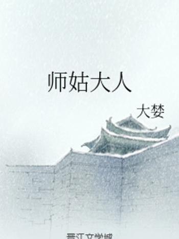 師姑大人