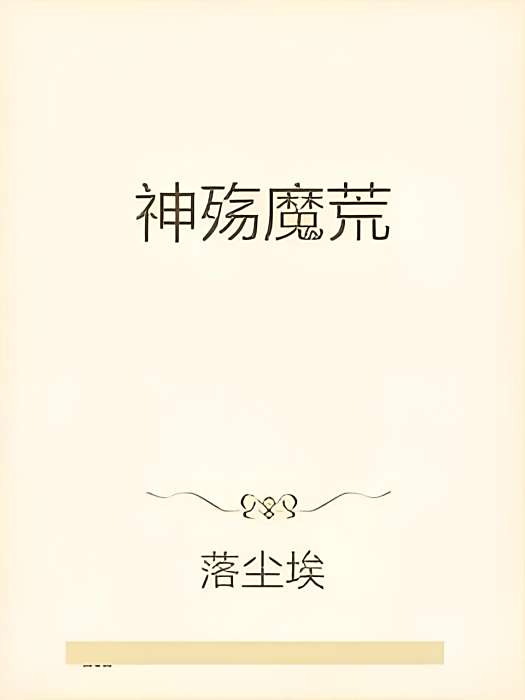 神殤魔荒 神殤魔荒