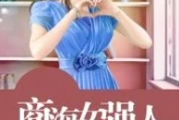 商海女強人 商海女強人