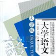 大學語文(2009年廣西美術出版社出版圖書（大學版）)