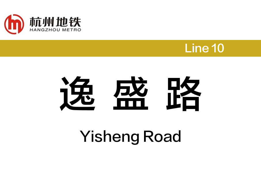逸盛路站 逸盛路站