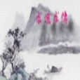 求道求德