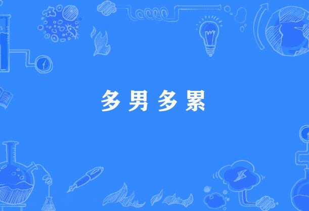 多男多累 多男多累