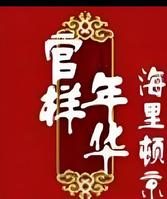 官樣年華 官樣年華