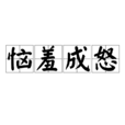 惱羞成怒 惱羞成怒