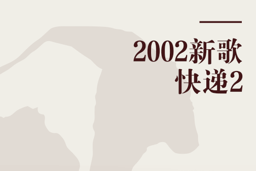 2002新歌快遞2 2002新歌快遞2