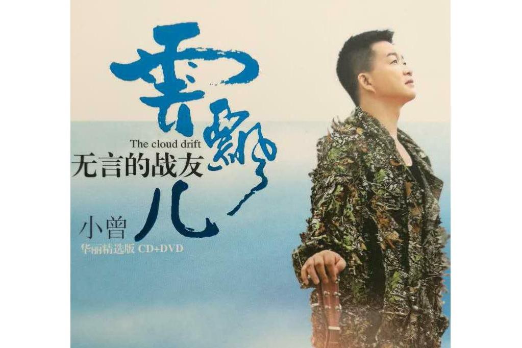 無言的戰友 無言的戰友