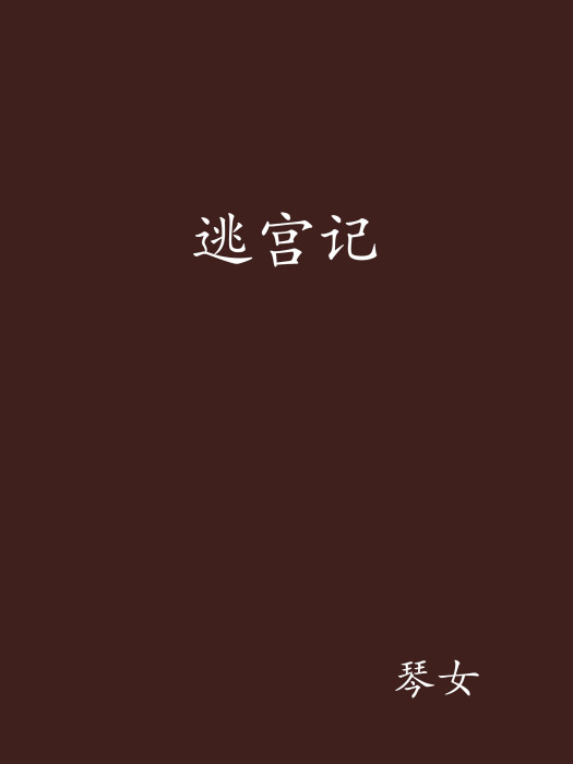 逃宮記 逃宮記