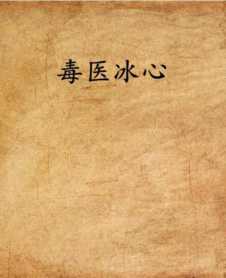 毒醫冰心 毒醫冰心