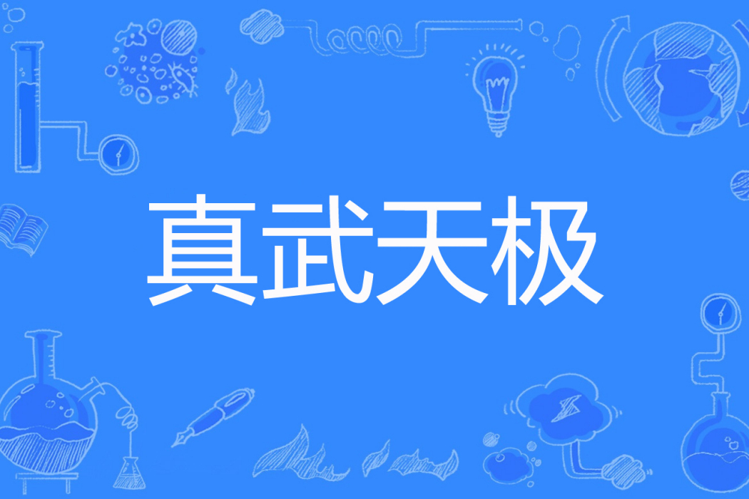 真武天極 真武天極