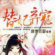 替妃棄寵(替妃棄寵(唐夢若影所著小說)) 替妃棄寵(替妃棄寵(唐夢若影所著小說))