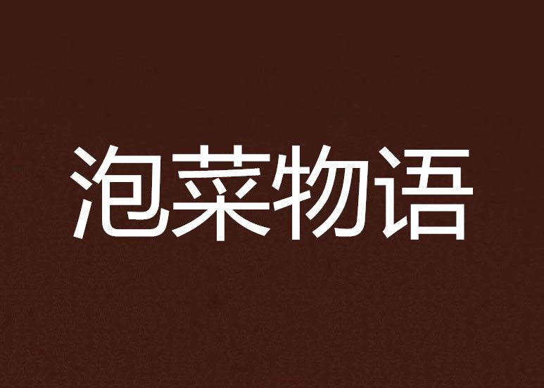 泡菜物語 泡菜物語
