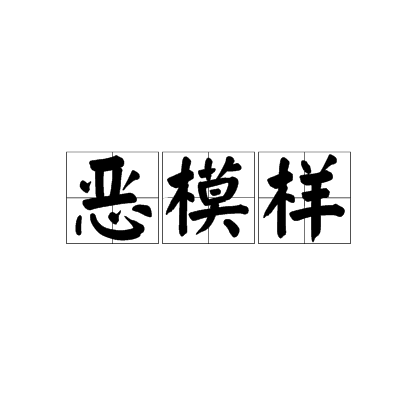 惡模樣 惡模樣