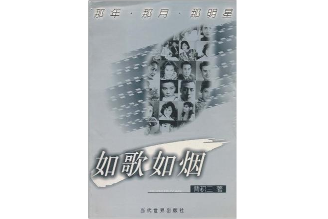 如歌如煙 如歌如煙