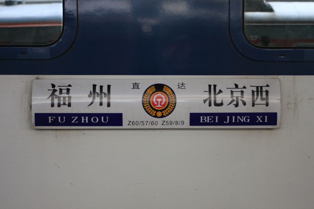 Z58次 Z58次