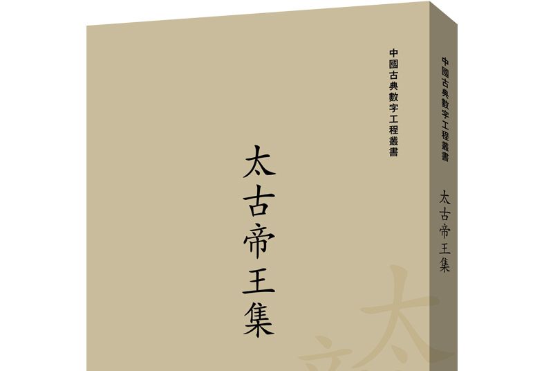太古帝王集 太古帝王集