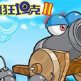 瘋狂坦克II 瘋狂坦克II