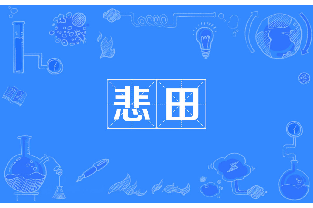 悲田 悲田