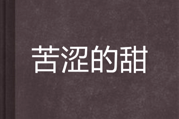 苦澀的甜 苦澀的甜