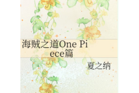 One Piece篇 One Piece篇