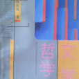 文學史哲學 文學史哲學