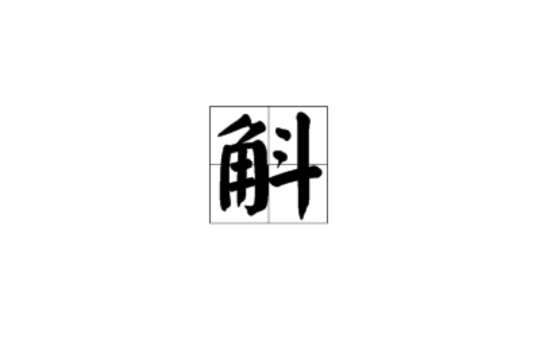 斛(漢字)