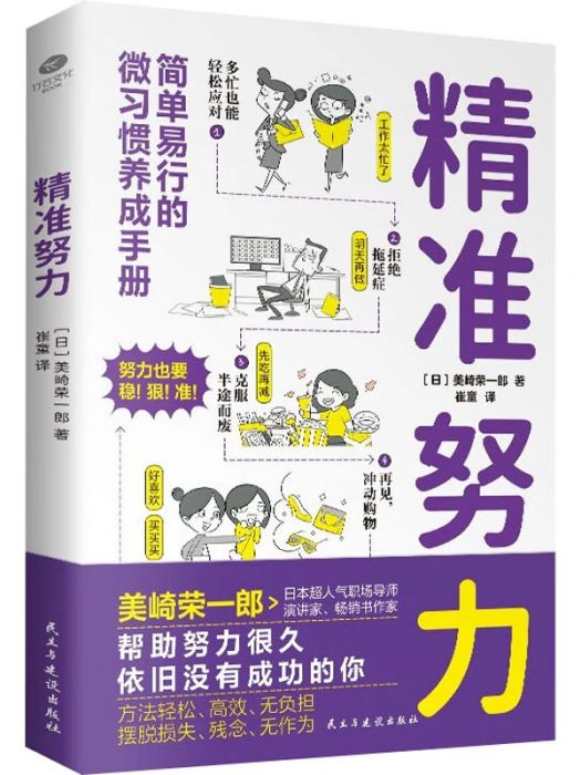 精準努力(2021年民主與建設出版社出版的圖書) 精準努力(2021年民主與建設出版社出版的圖書)