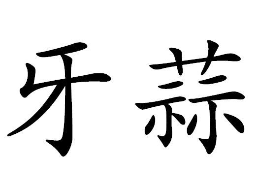 牙蒜 牙蒜