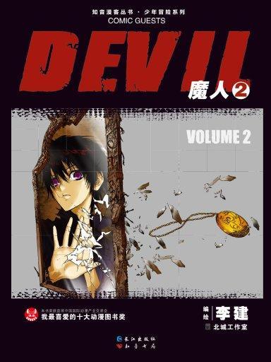 魔人DEVIL 2 魔人DEVIL 2
