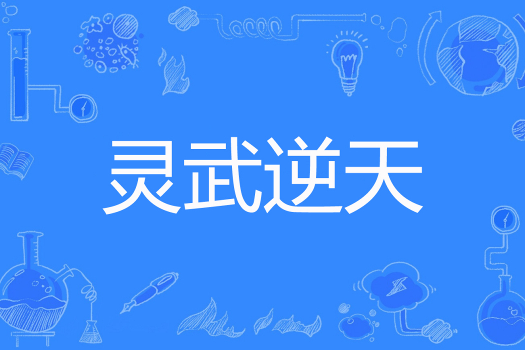 靈武逆天 靈武逆天