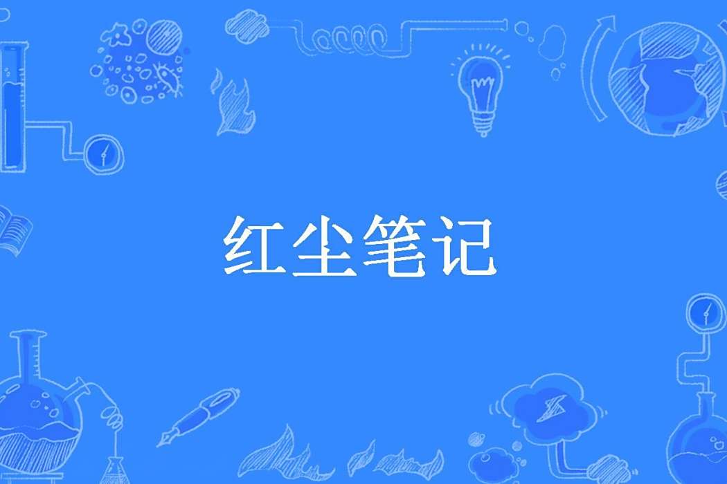 紅塵筆記(墨顏所著小說) 紅塵筆記(墨顏所著小說)