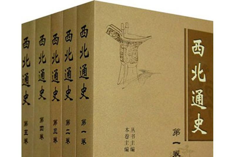西北通史 西北通史