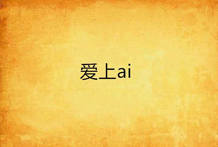 愛上ai 愛上ai