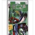 死亡之聲 死亡之聲