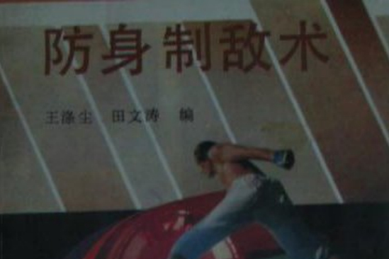 防身制敵術 防身制敵術
