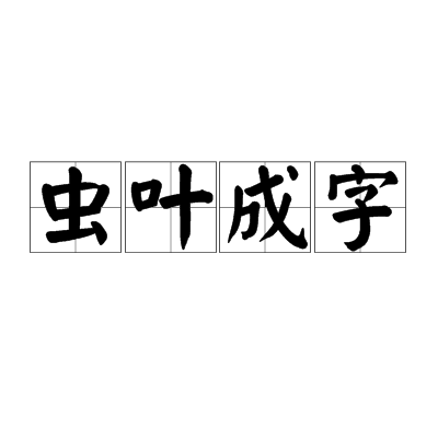 蟲葉成字 蟲葉成字