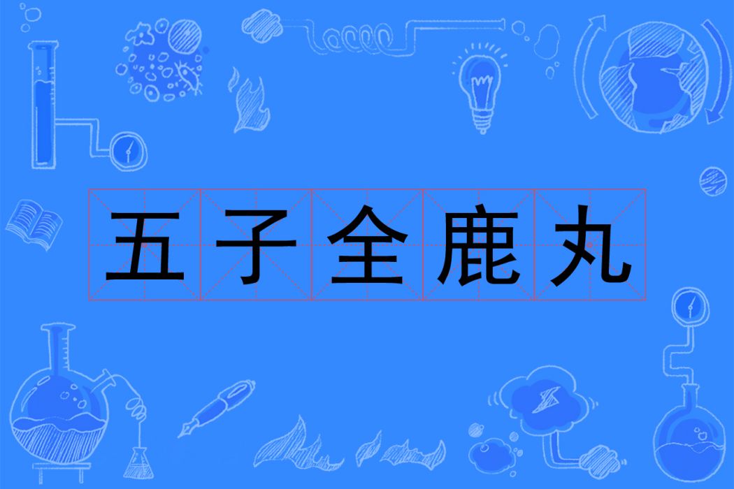 五子全鹿丸 五子全鹿丸