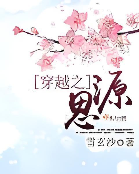 穿越之思源 穿越之思源