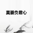 莫要負君心