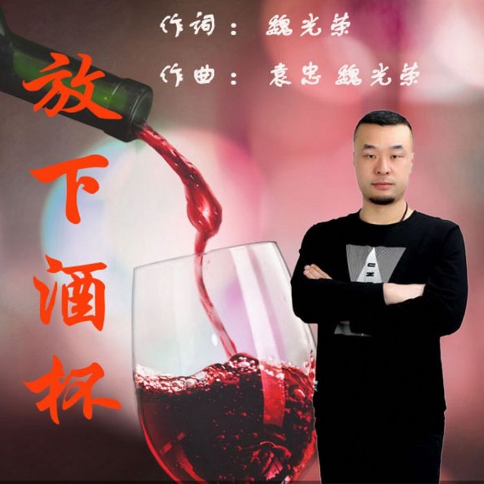 放下酒杯 放下酒杯