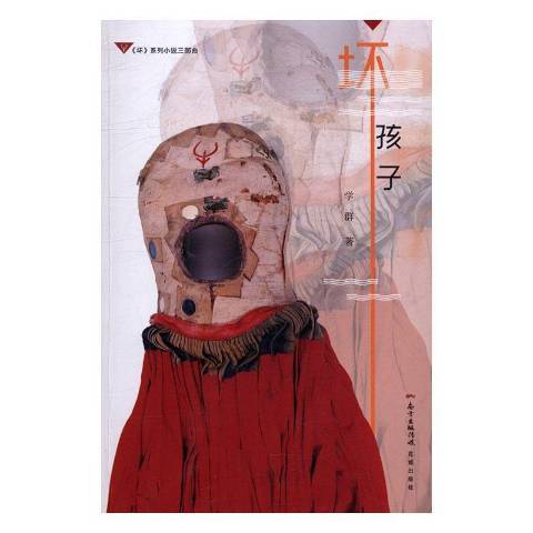 壞孩子(2016年花城出版社出版的圖書) 壞孩子(2016年花城出版社出版的圖書)