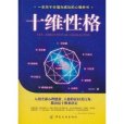 十維性格 十維性格