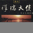 祥瑞天使 祥瑞天使