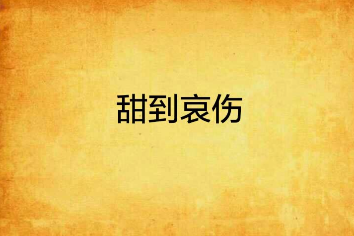 甜到哀傷 甜到哀傷